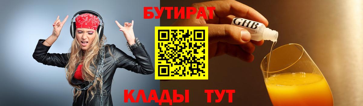 Еманжелинск  Бутират бутандиол  Вход с VPN 